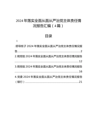 2024年落实全面从面从严治党主体责任情况报告汇编（4篇）