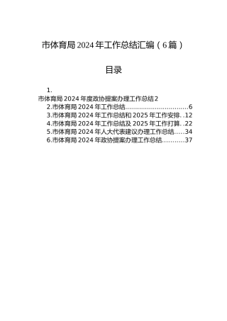 市体育局2024年工作总结汇编（6篇）
