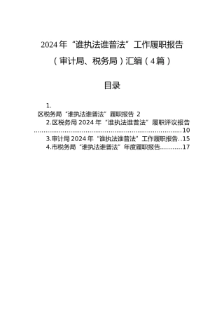 2024年“谁执法谁普法”工作履职报告（审计局、税务局）汇编（4篇）