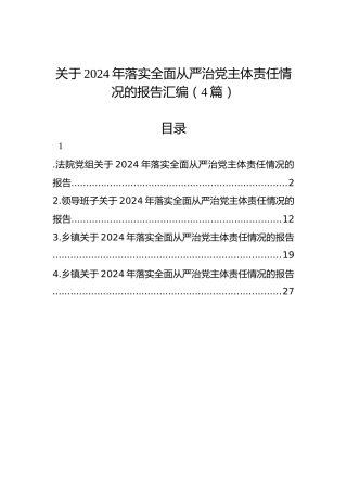 关于2024年落实全面从严治党主体责任情况的报告汇编（4篇）