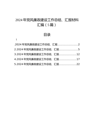 2024年党风廉政建设工作总结、汇报材料汇编（5篇）