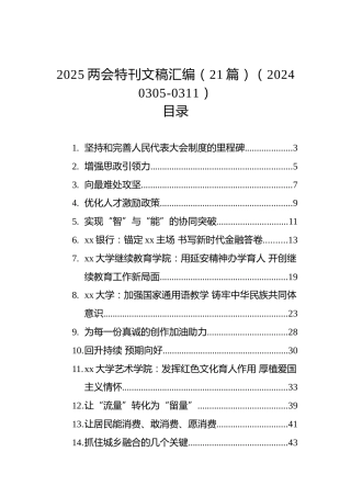 2025两会特刊文稿汇编（21篇）（20240305-0311）