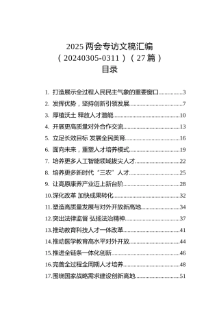 2025两会专访文稿汇编（20240305-0311）（27篇）