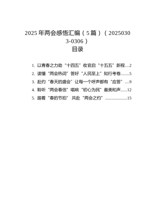 2025年两会感悟汇编（5篇）（20250303-0306）