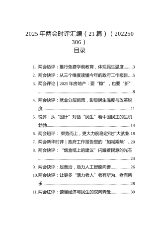 2025年两会时评汇编（21篇）（20250306）