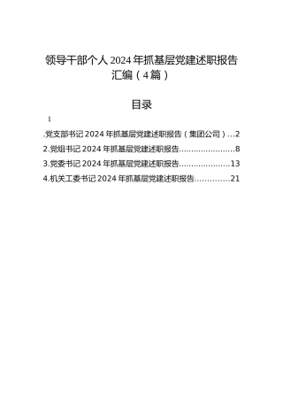 领导干部个人2024年抓基层党建述职报告汇编（4篇）