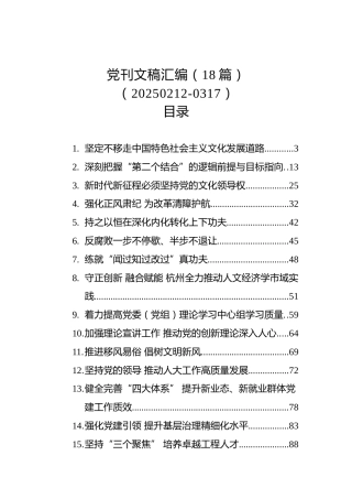 党刊文稿汇编（18篇）（20250212-0317）