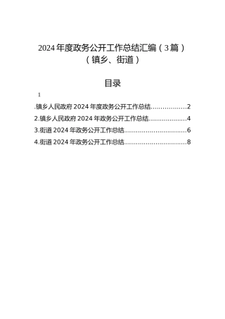 2024年度政务公开工作总结汇编（3篇）（镇乡、街道）