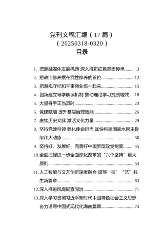 党刊文稿汇编（17篇）（20250318-0320）