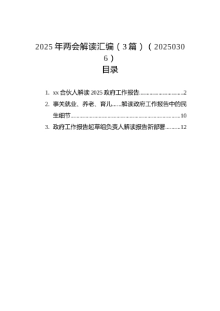 2025年两会解读汇编（3篇）（20250306）