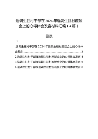 选调生驻村干部在2024年选调生驻村座谈会上的心得体会发言材料汇编（4篇）