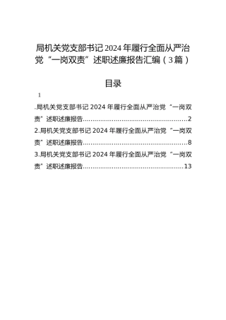 局机关党支部书记2024年履行全面从严治党“一岗双责”述职述廉报告汇编（3篇）