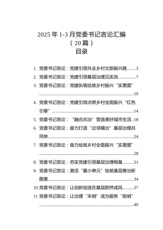 2025年1-3月党委书记言论汇编（20篇）