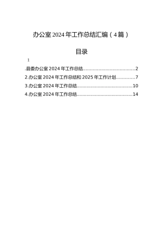 办公室2024年工作总结汇编（4篇）