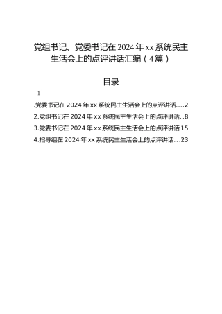 党组书记、党委书记在2024年xx系统民主生活会上的点评讲话汇编（4篇）