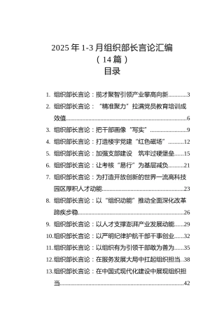 2025年1-3月组织部长言论汇编（14篇）