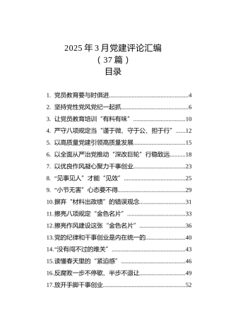 2025年3月党建评论汇编（37篇）