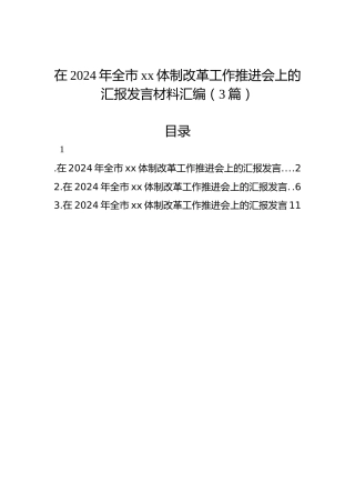 在2024年全市xx体制改革工作推进会上的汇报发言材料汇编（3篇）