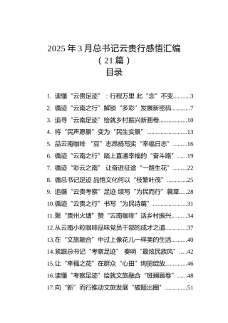 2025年3月总书记云贵行感悟汇编（21篇）
