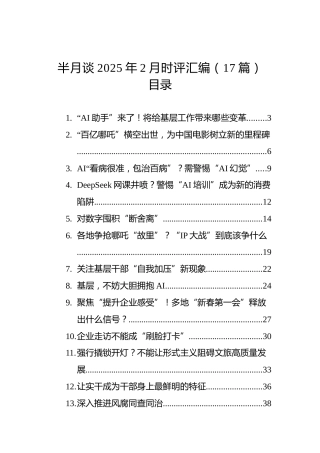 半月谈2025年2月时评汇编（17篇）