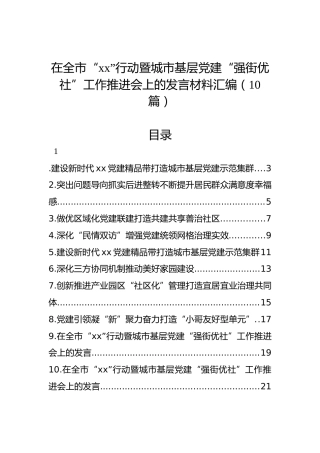 在全市“xx”行动暨城市基层党建“强街优社”工作推进会上的发言材料汇编（10篇）