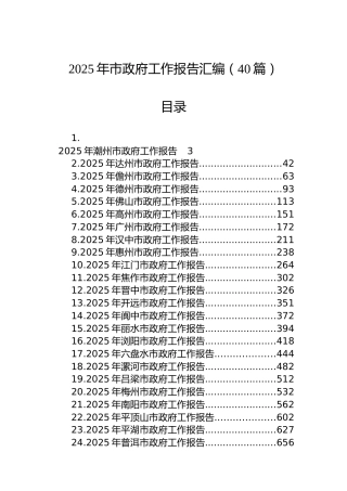 2025年市政府工作报告汇编（40篇）
