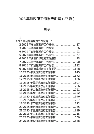 2025年镇政府工作报告汇编（37篇）