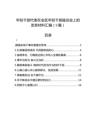 年轻干部代表在全区年轻干部座谈会上的发言材料汇编（9篇）