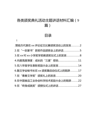 各类颁奖典礼活动主题讲话材料汇编（9篇）