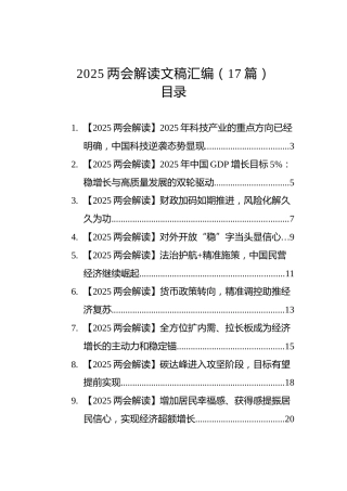 2025两会解读文稿汇编（17篇）