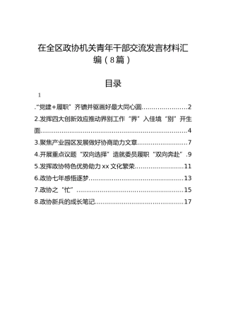 在全区政协机关青年干部交流发言材料汇编（8篇）