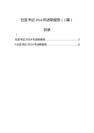 社区书记2024年述职报告（2篇）