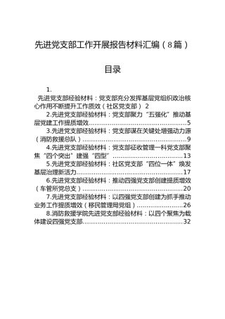 先进党支部工作开展报告材料汇编（8篇）