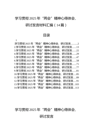 学习贯彻2025年“两会”精神心得体会、研讨发言材料汇编（14篇）