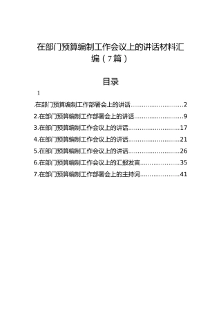 在部门预算编制工作会议上的讲话材料汇编（7篇）