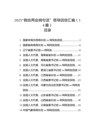 2025“我给两会捎句话”领导回信汇编（14篇）