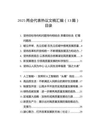 2025两会代表热议文稿汇编（13篇）
