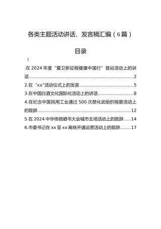 各类主题活动讲话、发言稿汇编（6篇）