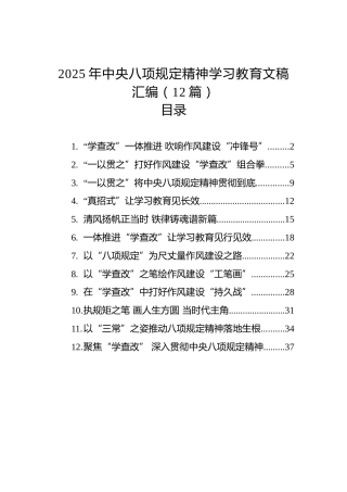 2025年中央八项规定精神学习教育文稿汇编（12篇）