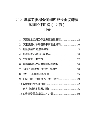 2025年学习贯彻全国组织部长会议精神系列述评汇编（12篇）