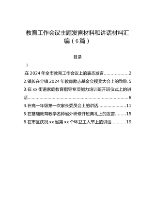 教育工作会议主题发言材料和讲话材料汇编（6篇）