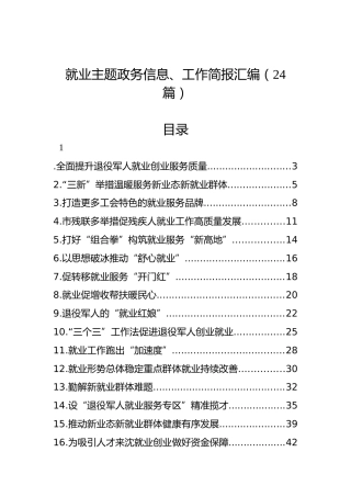 就业主题政务信息、工作简报汇编（24篇）