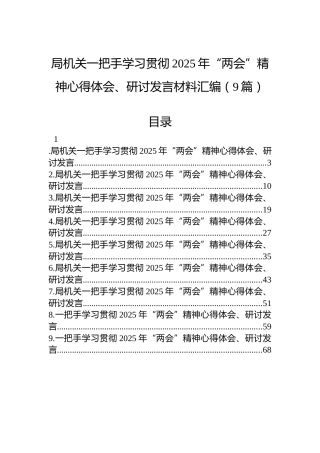 局机关一把手学习贯彻2025年“两会”精神心得体会、研讨发言材料汇编（9篇）