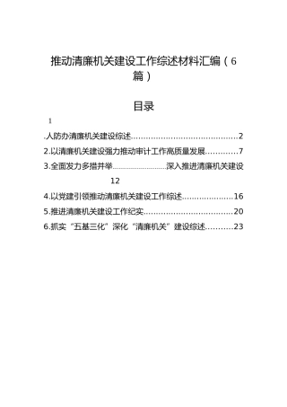 推动清廉机关建设工作综述材料汇编（6篇）