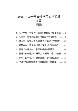 2025中央一号文件学习心得汇编（8篇）