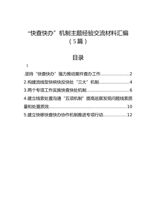“快查快办”机制主题经验交流材料汇编（5篇）