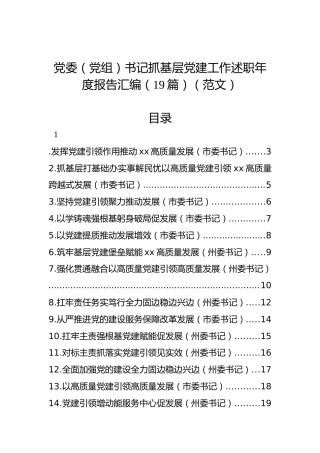 党委（党组）书记抓基层党建工作述职年度报告汇编（19篇）（范文）