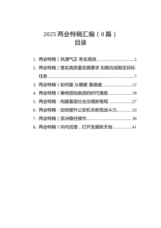 2025两会特稿汇编（8篇）