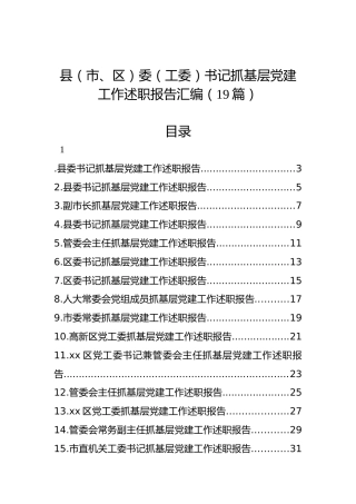 县（市、区）委（工委）书记抓基层党建工作述职报告汇编（19篇）