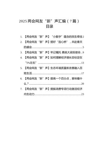 2025两会网友“新”声汇编（7篇）